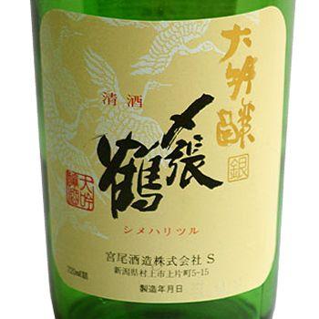 〆張鶴 （超レア 新品）〆張鶴 大吟醸 銀印 720ml【専用化粧箱付