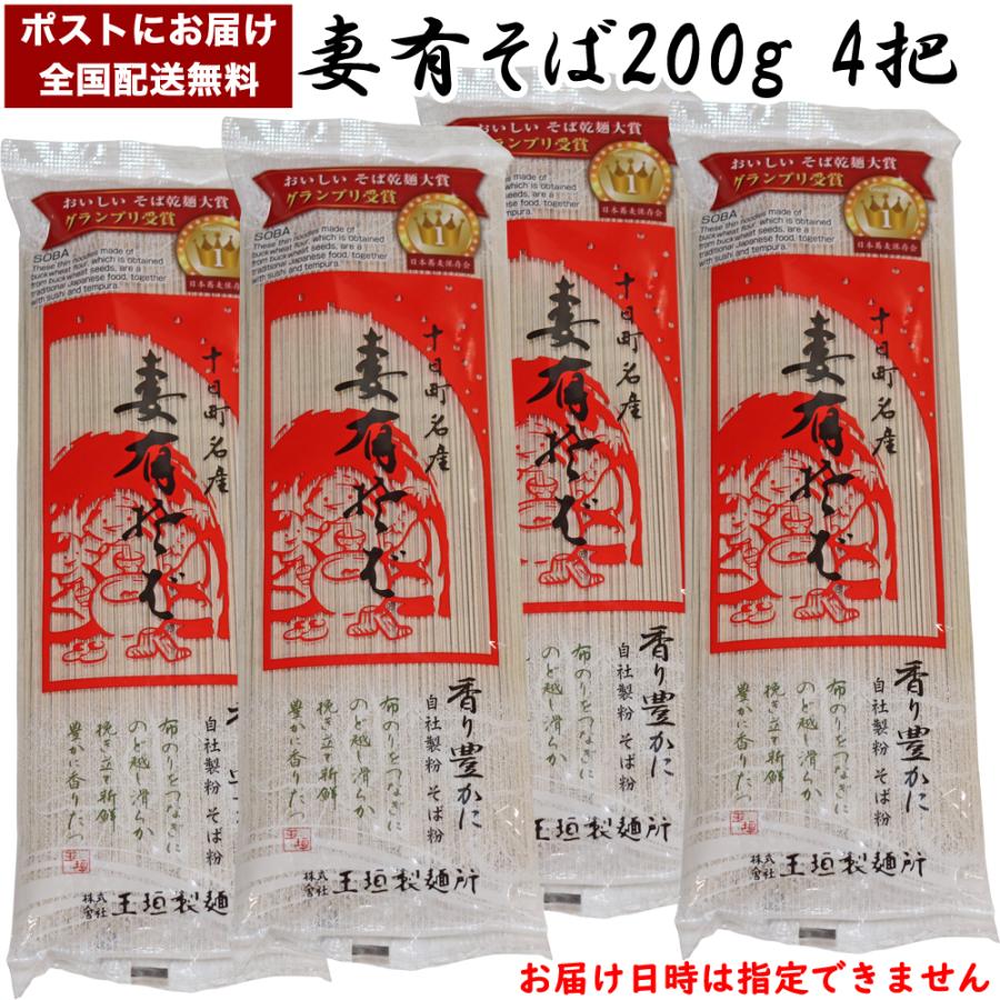 おいしいそば乾麺大賞1位 妻有そば 200g×4袋セット メール便 全国送料無料 新潟 玉垣製麺所 布のり(海藻)使用 十日町 つまりそば つまありそば ギフト 爆買（Yahoo!・越後雪国地酒連峰）