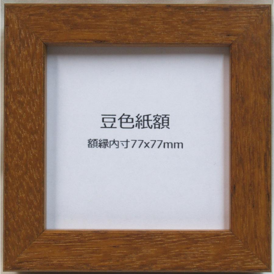 額縁 ピッコロ ブラウン 豆色紙 額縁内寸法：77×77mm : 横浜アート