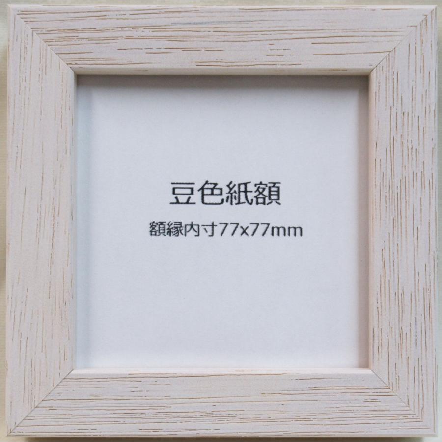 額縁 ピッコロ ホワイト 豆色紙 額縁内寸法：77×77mm : 横浜