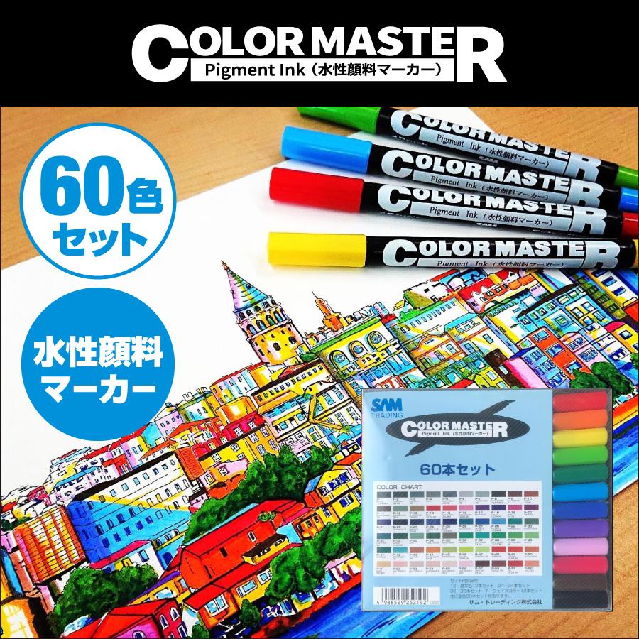 ColorMaster 60色セット|SAM TRADING|水性顔料 ツインマーカー ColorMaster 60色セット|SAM TRADING|水性顔料 ツインマーカー