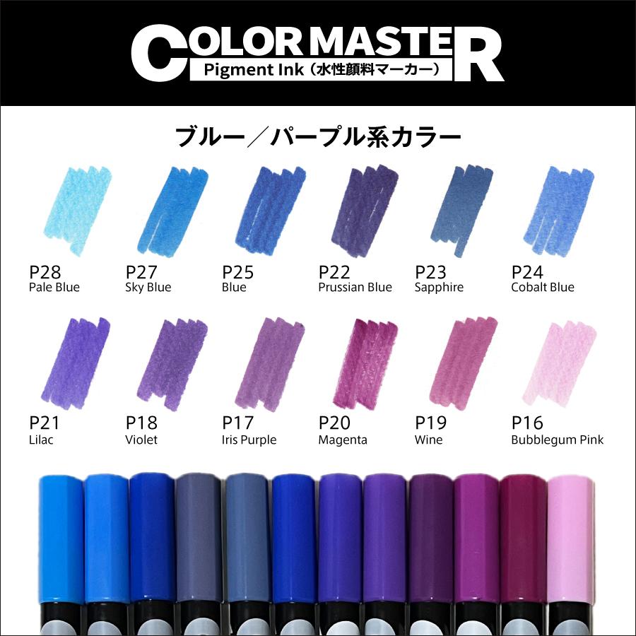 ColorMaster単品｜ブルー／紫系カラー｜SAM TRADING｜水性顔料 ツインマーカー 極細ペン 筆ペン｜裏移りなし 乾くと耐水｜全 ...