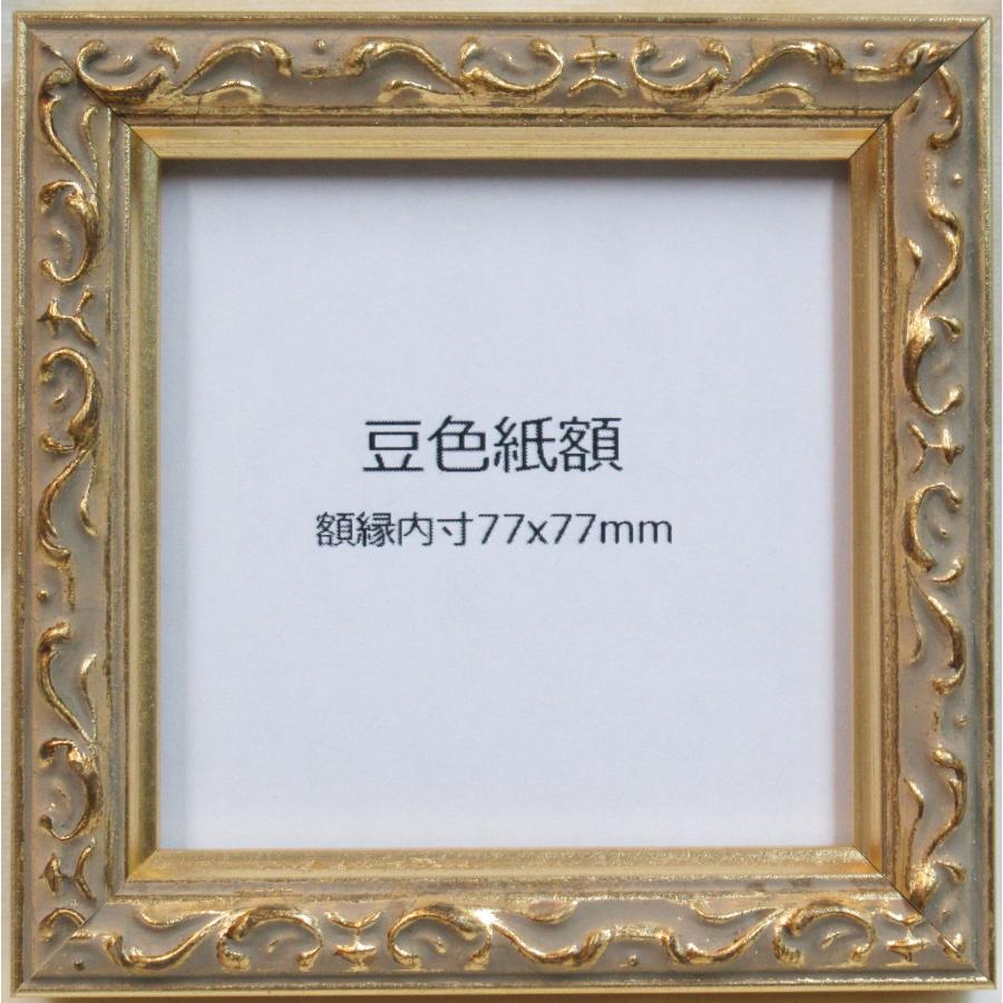 額縁 ロッサ ゴールド 豆色紙 額縁内寸法:77×77mm : 横浜アート 額縁 ロッサ ゴールド 豆色紙 額縁内寸法:77×77mm : 横浜アート
