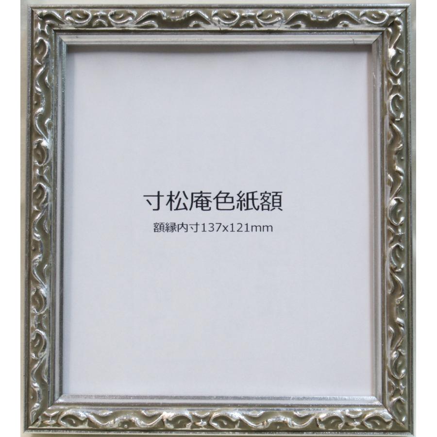 額縁 ロッサ シルバー 寸松庵 額縁内寸法:137×122mm : 横浜 額縁 ロッサ シルバー 寸松庵 額縁内寸法:137×122mm : 横浜