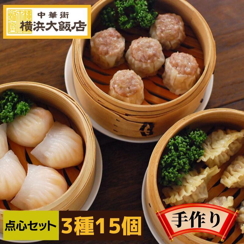 父の日 ギフト 2026 点心セット (3種15個) 中華 飲茶 お取り寄せグルメ