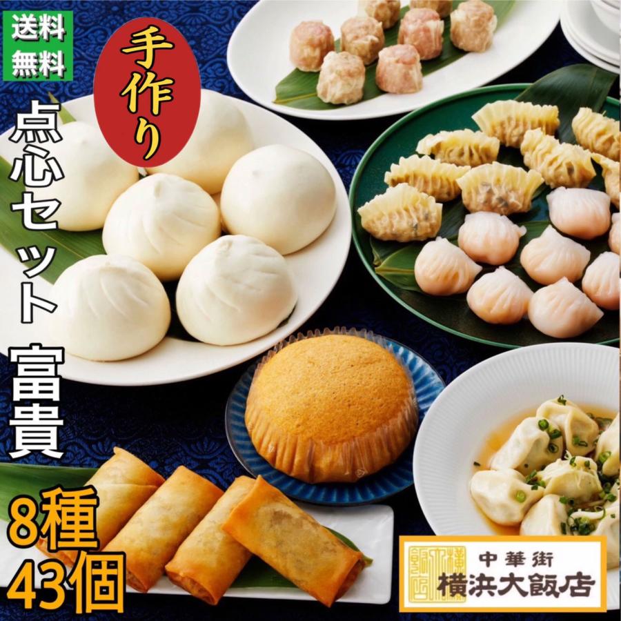 お中元 ギフト 2026 点心セット 富貴 (8種43個) 冷凍グルメ 冷凍 中華