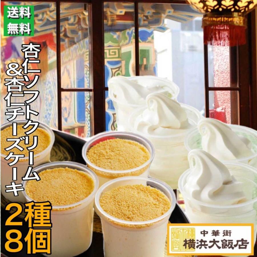 人気定番 父の日 横浜大飯店 杏仁 ソフト チーズケーキ 冷凍グルメ アイスクリーム