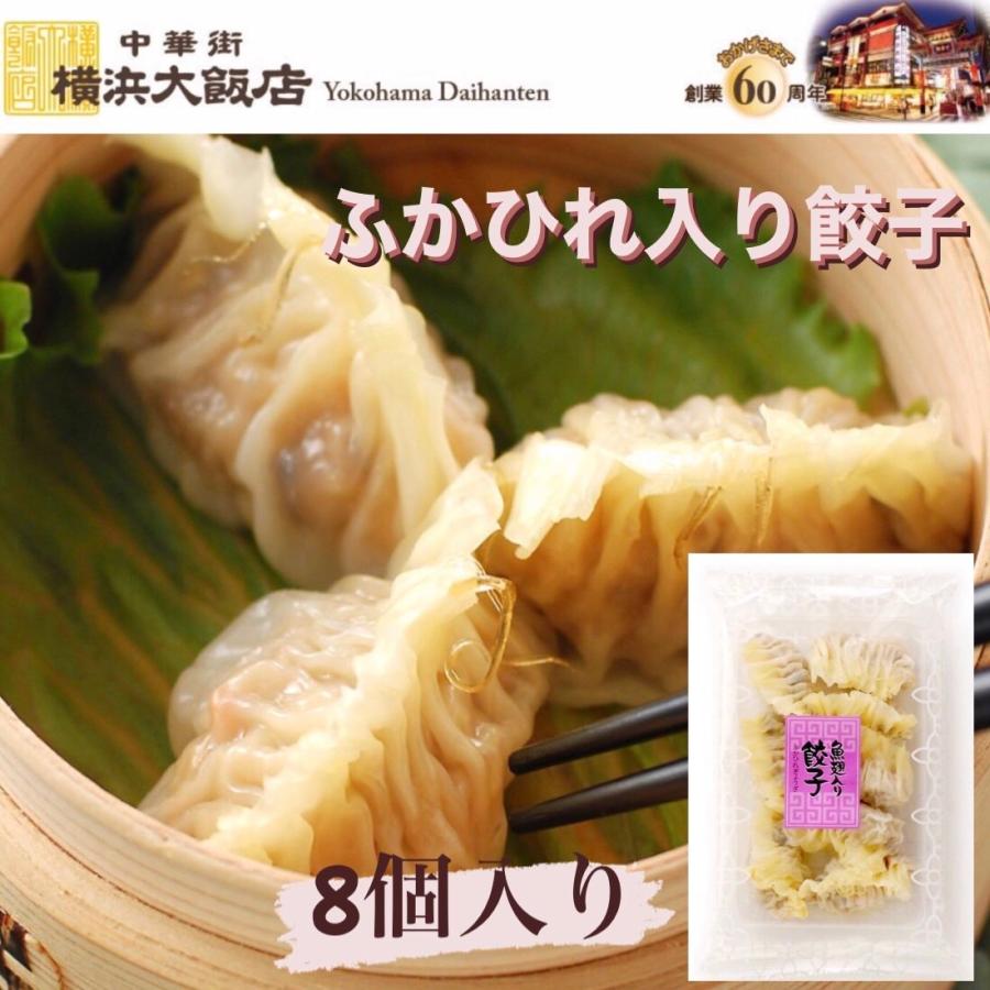 父の日 ギフト 2026 惣菜 中華 点心 飲茶 グルメ 横浜大飯店 ふかひれ入り餃子 (8個入り) 総菜 お土産 お取り寄せ 中華街 贈り物 ...