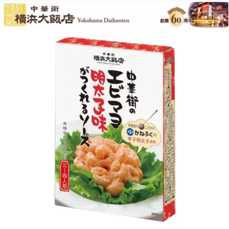 父の日 ギフト 横浜大飯店 中華街のエビマヨ (明太子味) がつくれるソース ギフト プレゼント 通常｜yokohama-daihanten