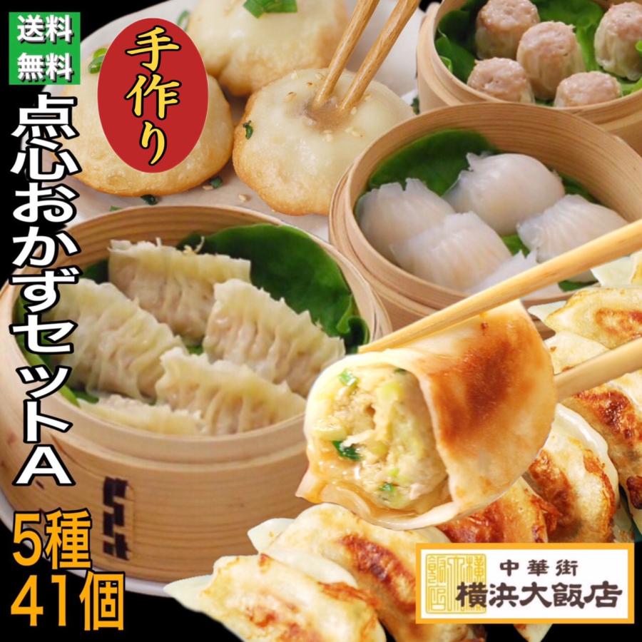 安い 横浜大飯店 おかずセットa ５種４１個 中華街 総菜 中華 お土産 グルメ お取り寄せ 横浜中華街 贈り物 食べ物 高級 点心 飲茶 Aynaelda Com