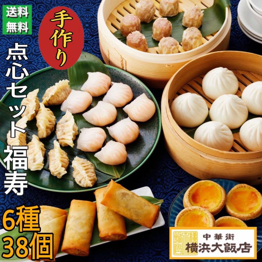 お中元 ギフト 2026 中華 点心セット 福寿 (6種38個) 冷凍グルメ 冷凍