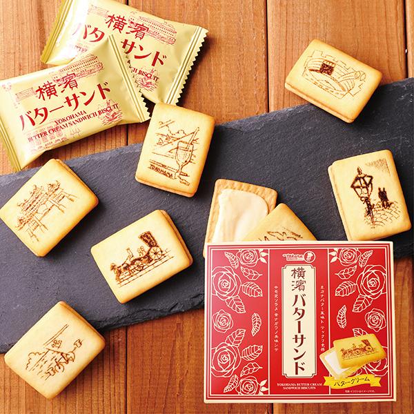 横浜土産 横濱バターサンド（16個入）お菓子 帰省土産　お土産 プレゼント 贈り物 ギフト  かわいい | 
