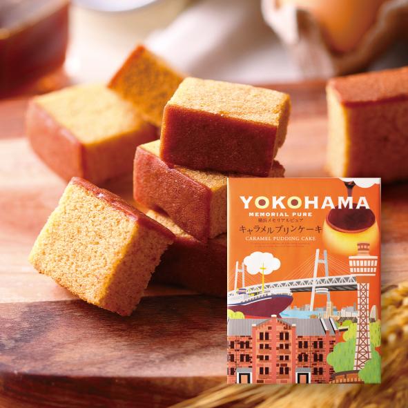 横浜土産 横浜メモリアルピュア キャラメルプリンケー（24個入）お菓子 帰省土産　お土産 プレゼント 贈り物 ギフト  かわいい | 