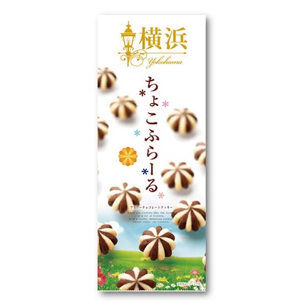 横浜土産 横浜ちょこふらーる（9個入）お菓子 帰省土産 お土産 プレゼント 贈り物 ギフト かわいい おしゃれ 女性人気 |  | 01