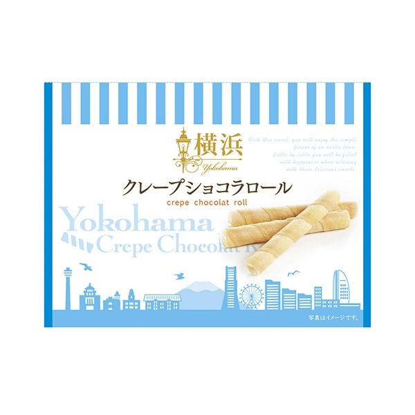 横浜土産 横浜クレープショコラロール お菓子 帰省土産  お土産 プレゼント 贈り物 ギフト |  | 02
