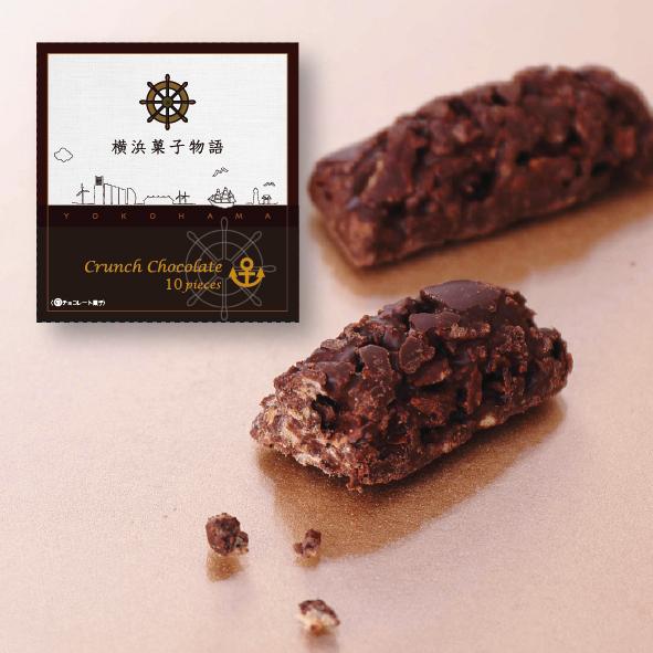 横浜土産  横浜菓子物語 クランチチョコレート（10個入）お菓子 帰省土産 お土産 プレゼント 贈り物 ギフト | 