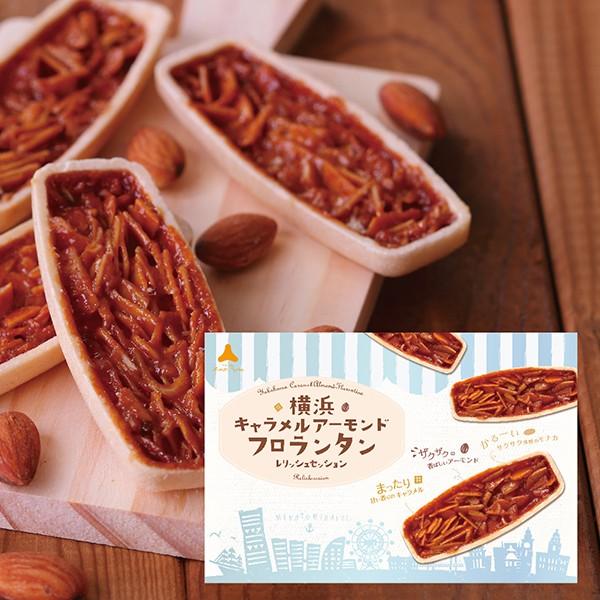 横浜土産  横浜キャラメルアーモンドフロランタン（12個入）お菓子 帰省土産 お土産 プレゼント 贈り物 ギフト | 