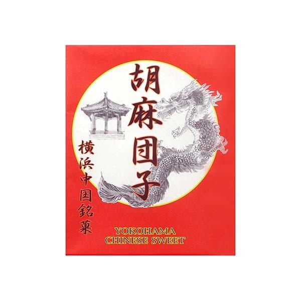 横浜土産 横浜中国銘菓 胡麻団子 お菓子 帰省土産 お土産 プレゼント 贈り物 ギフト Sweets Gomadango 1962年創業 横浜モンテローザ 通販 Yahoo ショッピング