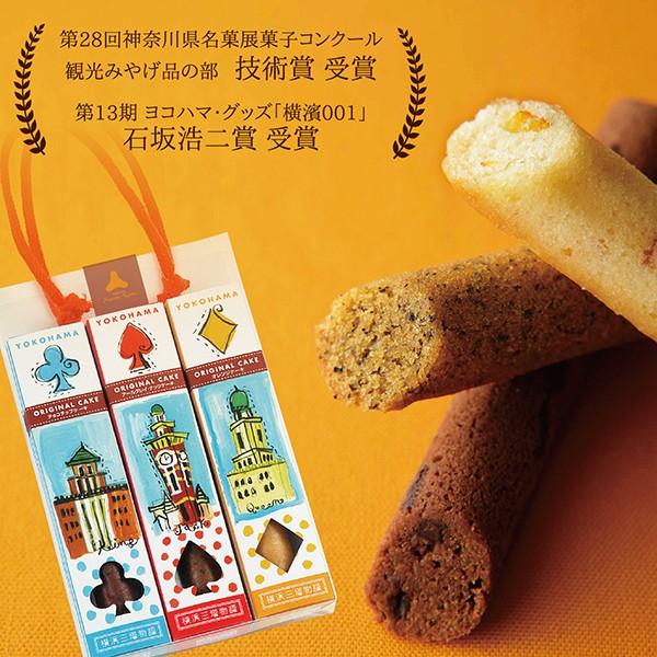 横浜三塔物語スティックケーキ 横浜土産 帰省土産 お土産  3種の本格的スティックケーキ 一つ一つ手づくり プレゼント 贈り物 ギフト | 