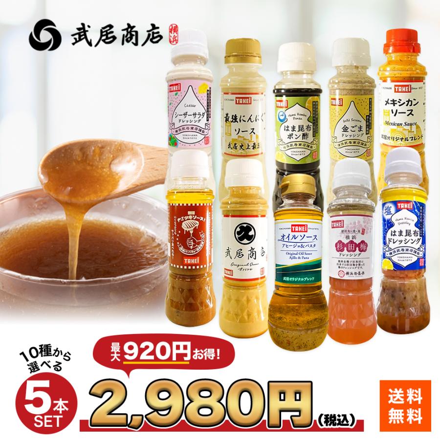 武居商店 調味料セット 10種から選べる5本 ドレッシング 万能調味料 
