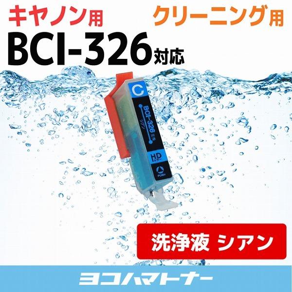 キャノン プリンターインク BCI-326C シアン プリンター クリーナー 洗浄カートリッジ　洗浄液  bci326 bci325｜yokohama-toner