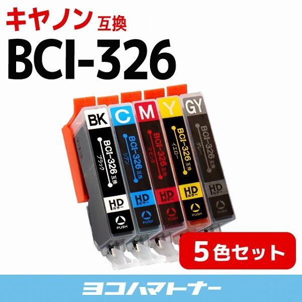 キャノン プリンターインク BCI-326BK+BCI-326C+BCI-326M+BCI-326Y+BCI-326GY 5色セット 互換インクカートリッジ bci326 bci325｜yokohama-toner