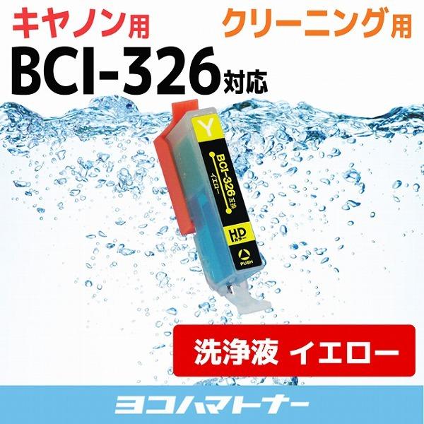 キャノン プリンターインク BCI-326Y イエロー プリンター クリーナー 洗浄カートリッジ　洗浄液  bci326 bci325｜yokohama-toner