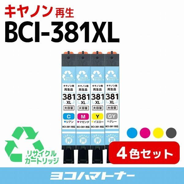 BCI-381XL キヤノン BCI-381XL-CMYGY-RE 4色セット(シアン・マゼンタ・イエロー・グレー)  全色大容量 リサイクル 再生インク｜yokohama-toner