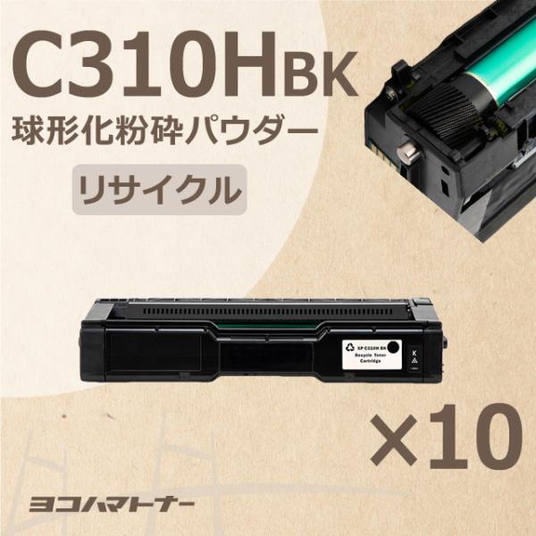 PCサプライ アクセサリー C310H リコー C310HBK-10SET ブラック 10セット SP C310H 増量版 球形