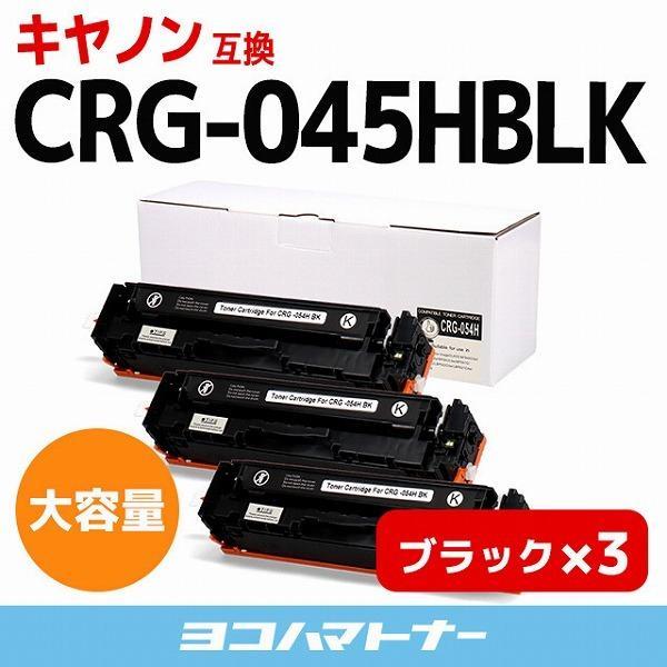 CRG-045H キヤノン Canon CRG-045HBK-3SET ブラック×3セットLBP611C 