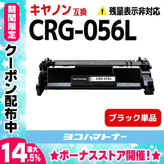 CRG-056L キヤノン CRG-056L-ICN ブラック 高品質パウダー採用 Satera
