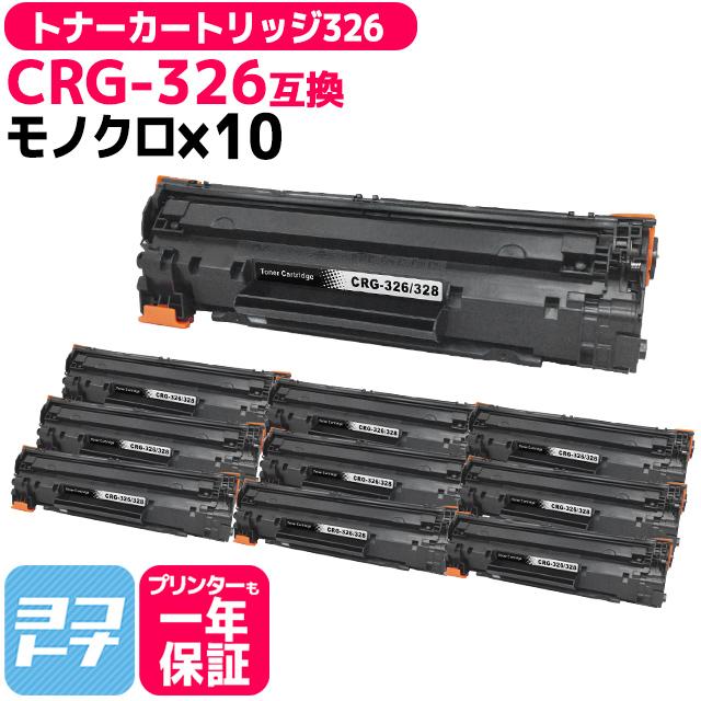 CRG-326　（CRG326）　キヤノン　トナーカートリッジ326　ブラック×10　LBP6230　互換トナーLBP6200　LBP6240