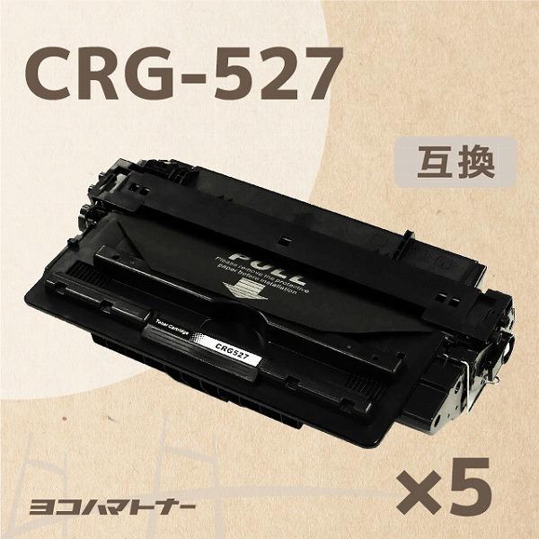 CRG-527 (CRG527) キヤノン トナーカートリッジ527 CRG-527 ブラック×5 互換トナー Satera LBP8630 LBP8620 LBP8610