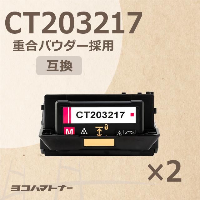 CT203217 富士フイルム ( 富士ゼロックス ) 大容量 マゼンタ×2 対応機種:DocuPrint C2550 d 互換トナーカートリッジ -  www.zkgmu.kz