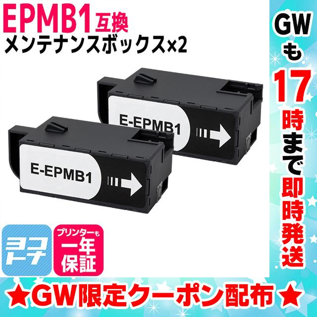 【高価値】 エプソン用 EPMB1互換メンテナンスボックス 2個セット EP-879A SALE 55%OFF EP-880A EP-881A EW-M752T EP-M553T EP-883A EP-882A