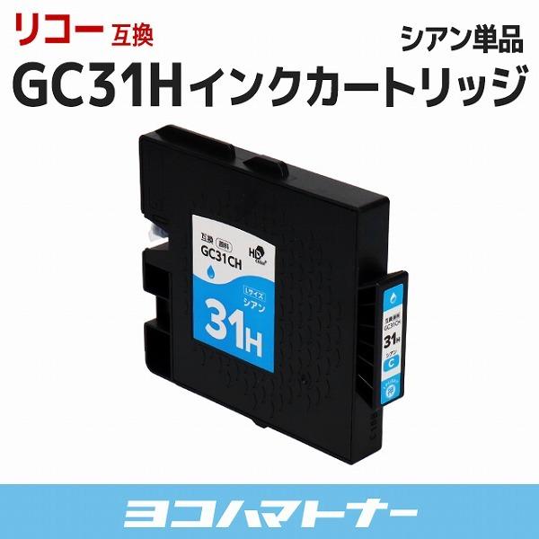 GC31H リコー ( RICOH ) GC31CH シアン 顔料 互換インクカートリッジ IPSiO GX7000  IPSiO GX 5000 RICOH SG 5100 IPSiO GX e7700 IPSiO GX e5500 IPSiO｜yokohama-toner