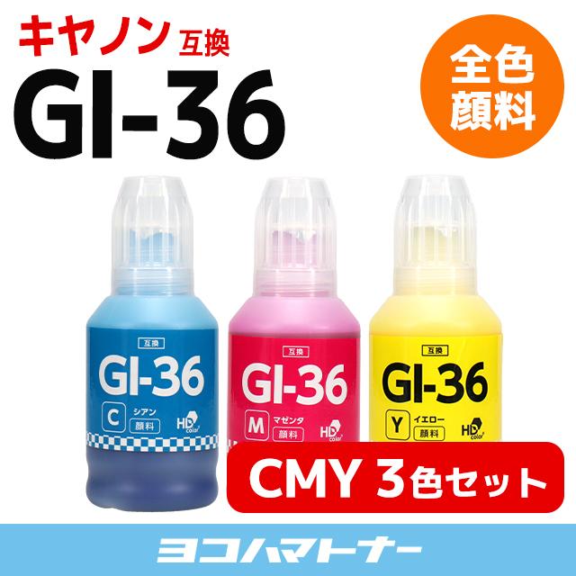 GI-36 キヤノン Canon プリンターインク  顔料 CMY3色セット シアン マゼンタ イエロー 互換インクボトル GX7030 GX6030 GX5030｜yokohama-toner