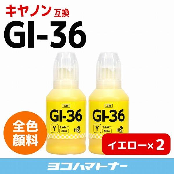GI-36Y キヤノン Canon プリンターインク  顔料 イエロー ×2 互換インクボトル  GX7030 GX6030 GX5030｜yokohama-toner