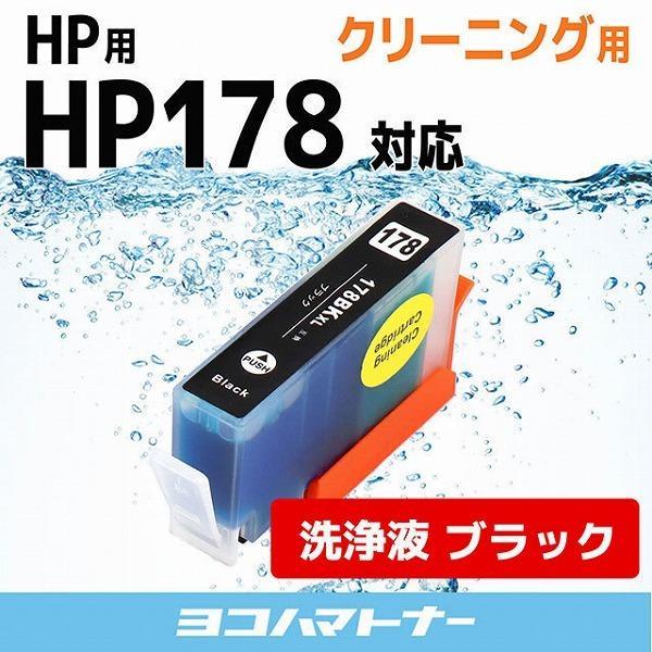 Hp プリンターインク Hp178xlbk ブラック Hp178bkの増量版 洗浄カートリッジ 洗浄液 Hp178xlbk Cl ヨコハマトナー 通販 Yahoo ショッピング