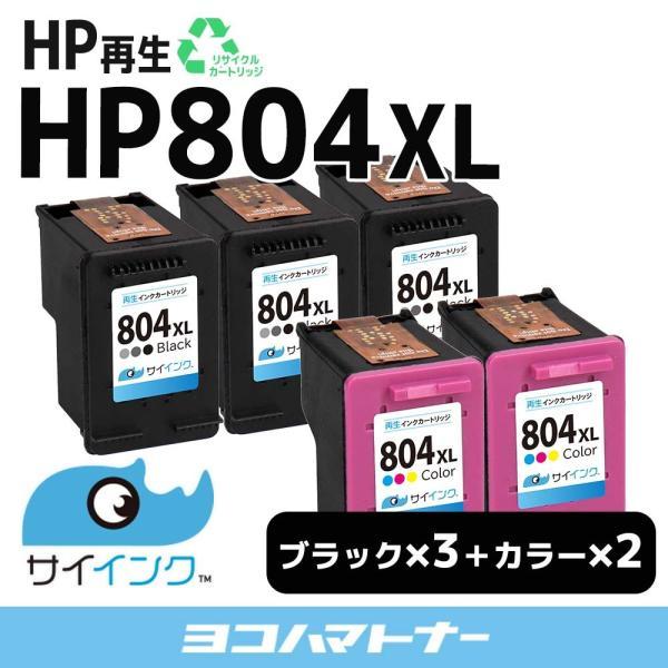 HP804XL ヒューレットパッカード リサイクル 増量 ブラック×3 3色一体型×2 再生インクカートリッジ 　HP804XLBK(T6N12AA) HP804XLC(T6N11AA) サイインク