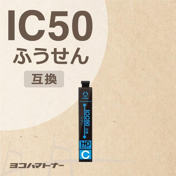 エプソン プリンターインク  ICC50 シアン 単品 互換インクカートリッジ｜yokohama-toner