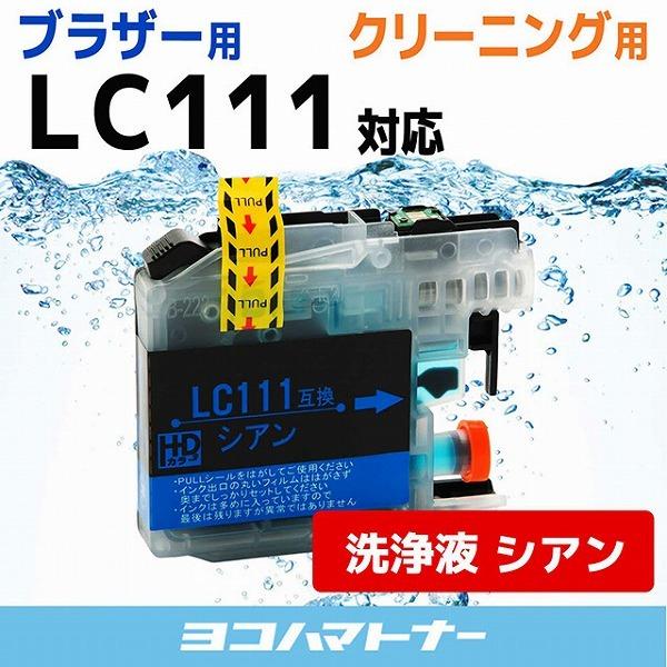 ブラザー用 プリンターインク LC111C シアン 洗浄カートリッジ　洗浄液｜yokohama-toner