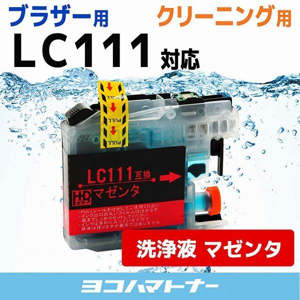 ブラザー用 プリンターインク LC111M マゼンタ 洗浄カートリッジ　洗浄液｜yokohama-toner
