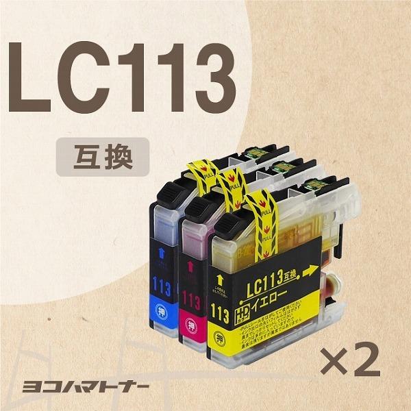 ブラザー用 プリンターインク LC113C+LC113M+LC113Y シアン・マゼンタ・イエロー3色セット×2 互換インクカートリッジ｜yokohama-toner