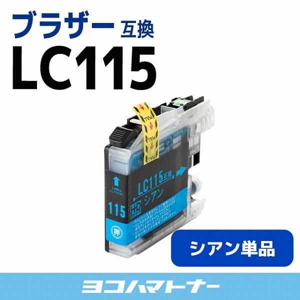 ブラザー用 brother用  LC115C シアン 単品 (LC113Cの増量版） 互換インクカートリッジ｜yokohama-toner