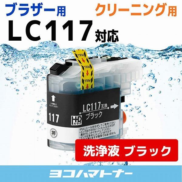洗浄液 Lc117 ブラザー Lc117bk Cl ブラックmfc J4910cdw Mfc J4810dn Mfc J4510n Dcp J4215n Dcp J4210n 洗浄カートリッジ Lc117bk Cl ヨコハマトナー 互換 再生 インク 通販 Yahoo ショッピング