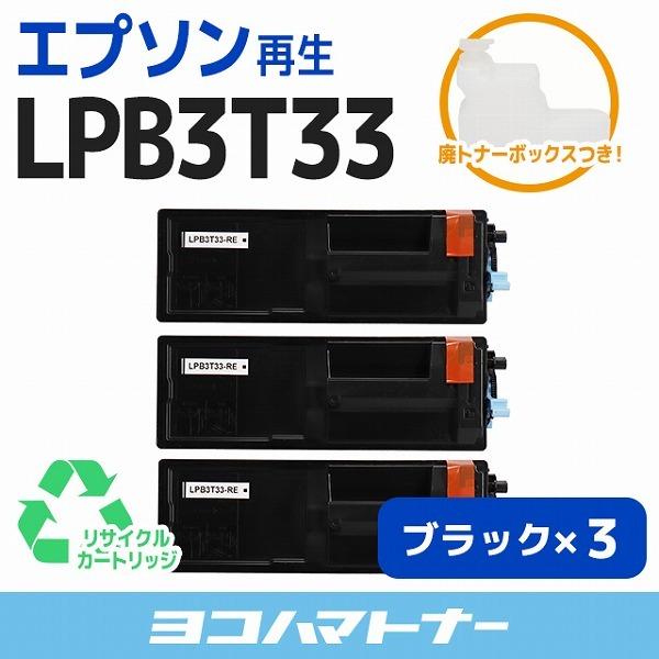 LPB3T33 エプソン ( EPSON ) LPB3T33RE-3SET ブラック×3セットLP-S3590 / LP-S3590PS / LP-S3590Z / LP-S4290 / LP-S4290PS 再生トナーカートリッジ