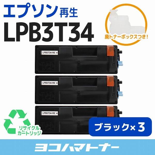 LPB3T34 エプソン ( EPSON ) LPB3T34RE-3SET ブラック×3セットLP-S3590