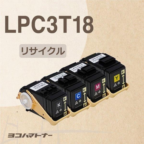 LPC3T18 エプソン LPC3T18-4PK 4色セットリサイクル 日本製パウダー使用 再生トナーカートリッジ