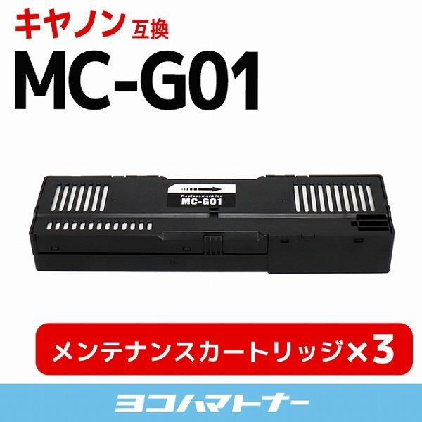 キヤノン用 CANON MC-G01×3 互換メンテナンスカートリッジ  GX7030  GX6030 GX5030 GI-36｜yokohama-toner